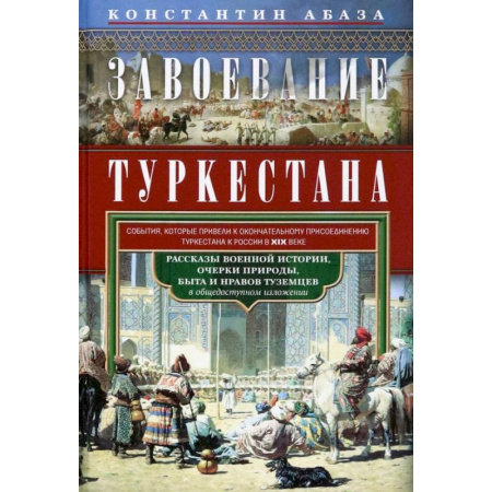От Руси до России, книга Завоевание Туркестана. Рассказы военной истории, очерки природы, быта и нравов туземцев в общедоступном изложении