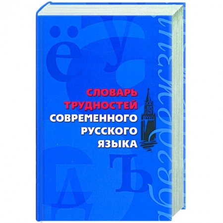 Книги, книга Словарь трудностей современного русского языка