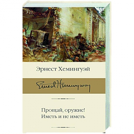 Классика, современная литература, книга Прощай, оружие! Иметь и не иметь