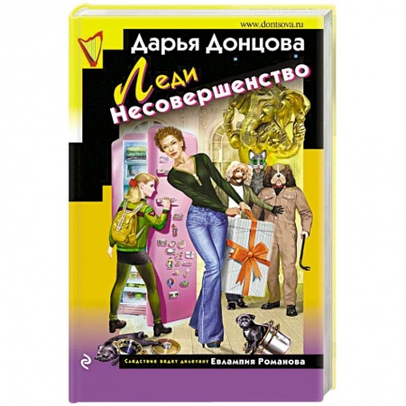 Детективы, триллеры, книга Леди Несовершенство