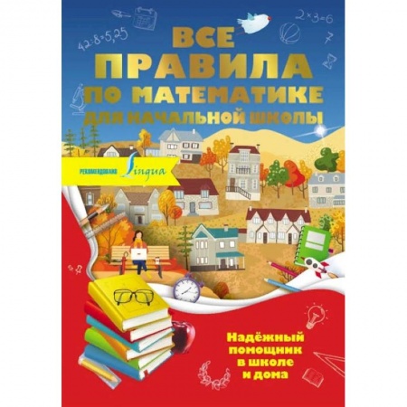Школьникам и абитуриентам, книга Все правила по математике для начальной школы
