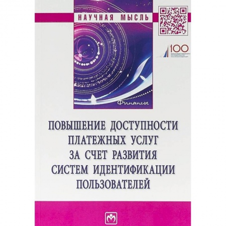 Финансы. Банковское дело. Инвестиции, книга Повышение доступности платежных услуг за счет развития систем идентификации пользователей