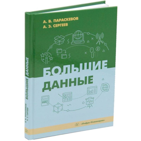 Информационные технологии, книга Большие данные: Учебник