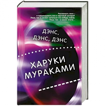 Классика, современная литература, книга Дэнс, дэнс, дэнс