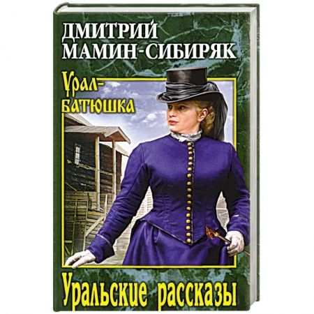 Классика, современная литература, книга УБ Уральские рассказы