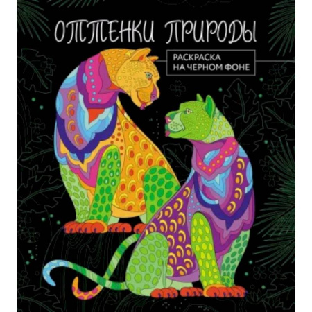 Досуг, творчество и кулинария, книга Оттенки природы. Раскраска на черном фоне