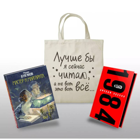 Классика, современная литература, книга Коплект Классика в сумке (из 2-х книг 'Мастер и Маргарита', '1984' и шоппера 'Лучше бы я читал...')