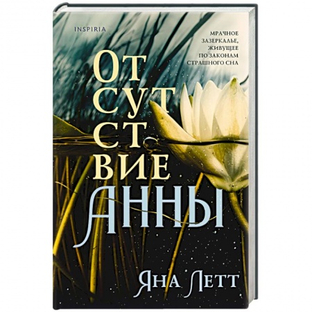 Классика, современная литература, книга Отсутствие Анны