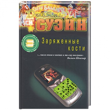 Книги, книга Заряженные кости