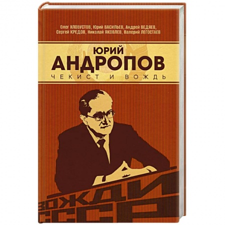Мемуары, биографии, книга Юрий Андропов. Чекист и вождь