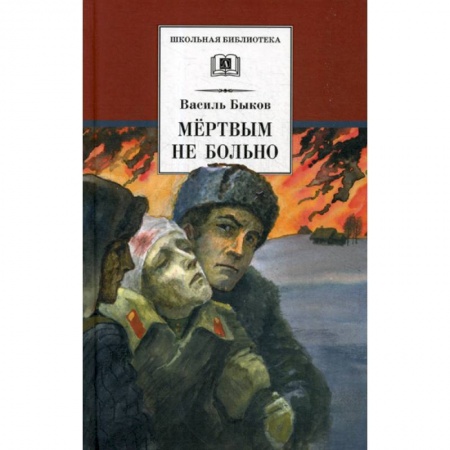 Классика, современная литература, книга Мертвым не больно
