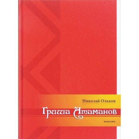 Историческая художественная проза, книга Гриша Атаманов