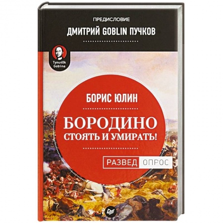 История войн, книга Бородино. Стоять и умирать!