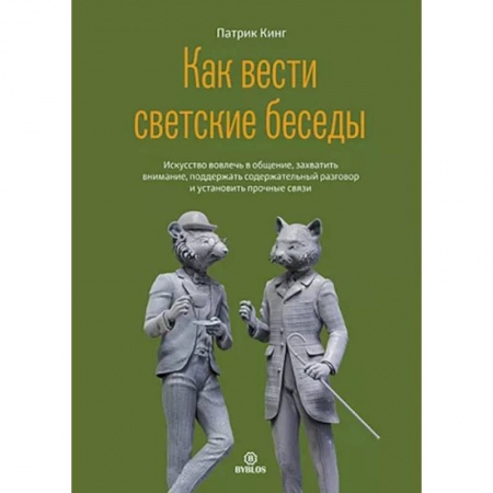 Общественные и гуманитарные науки, книга Как вести светские беседы