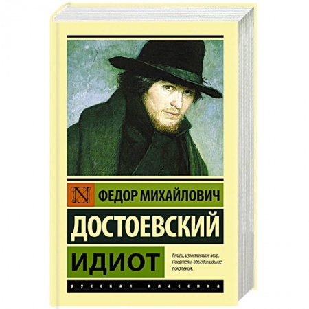 Классика, современная литература, книга Идиот