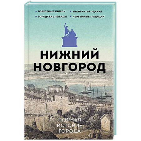 История городов, книга Нижний Новгород. Полная история города