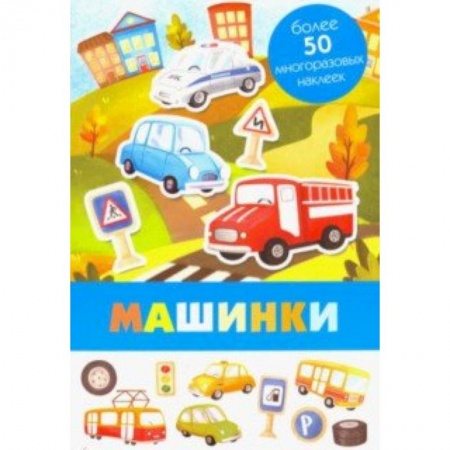 Книги для самых маленьких (0-3 года), книга Машинки