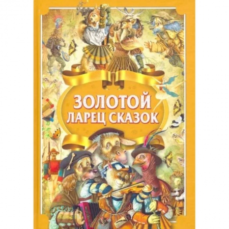 Сказки, книга Золотой ларец сказок