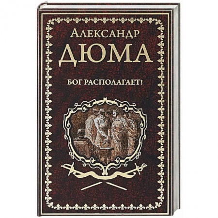 Классика, современная литература, книга Бог располагает