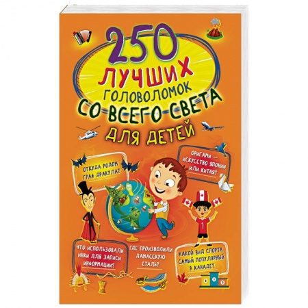Развлечения. Праздники. Юмор, книга 250 лучших головоломок со всего света для детей