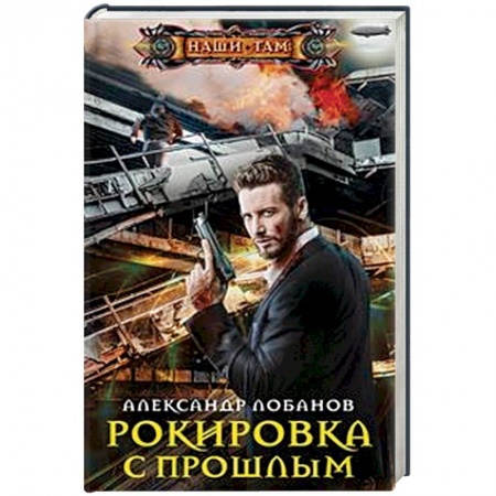 книга Рокировка с прошлым с доставкой по Франции Фантастика, фэнтези, книга Рокировка с прошлым