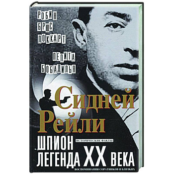Сидней Рейли: шпион-легенда XX века. Исторические факты, воспоминания соратников и близких Сидней Рейли: шпион-легенда XX века. Исторические факты, воспоминания соратников и близких