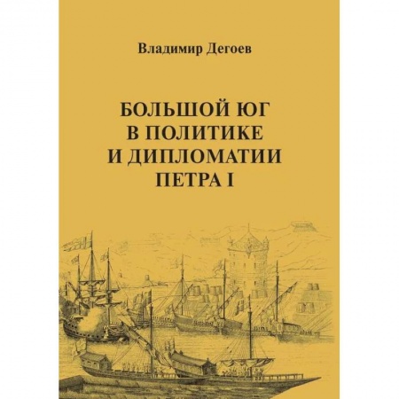 Всемирная история, книга Большой Юг в политике и дипломатии Петра I