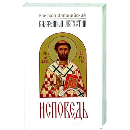 Религиоведение. История религий, книга Исповедь