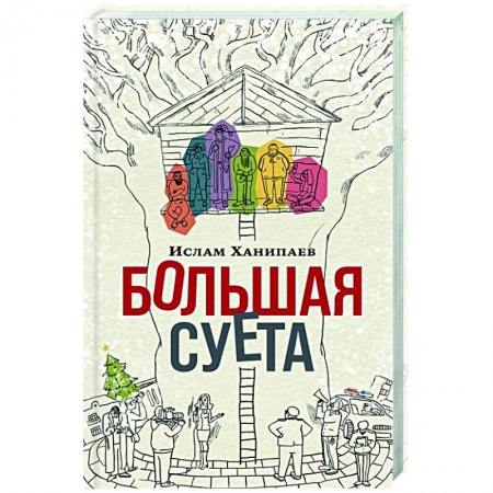 Классика, современная литература, книга Большая суета