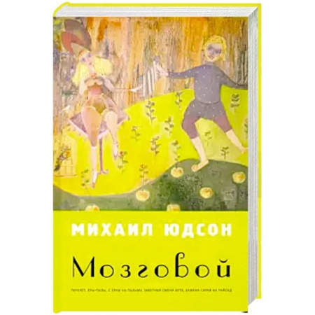 Классика, современная литература, книга Мозговой