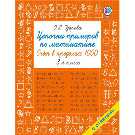Школьникам и абитуриентам, книга Цепочки примеров по математике. Счёт в пределах 1000. 3-й класс