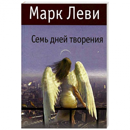 Книги, книга Семь дней творения
