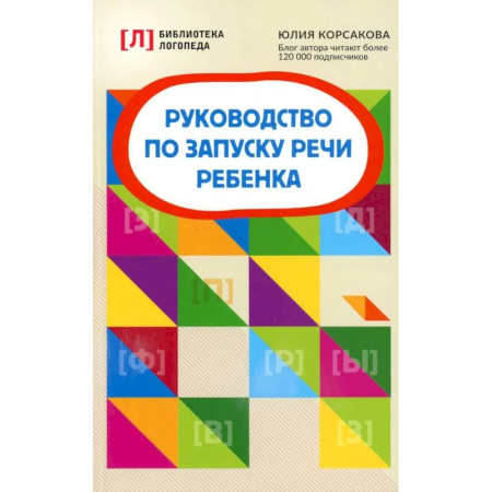 Общественные и гуманитарные науки, книга Руководство по запуску речи ребенка