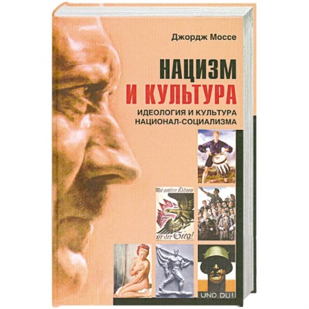 Книги, книга Нацизм и культура. Идеология и культура национал-социализма