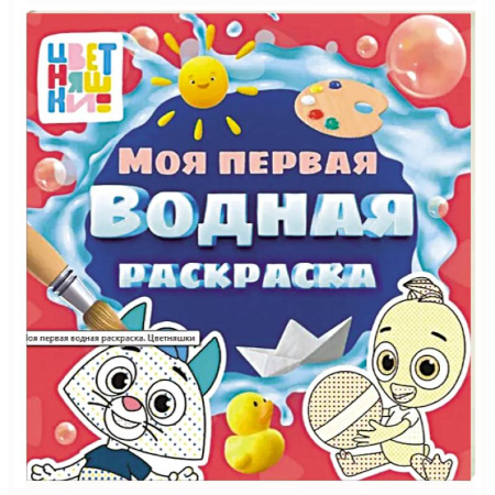 Досуг, творчество и кулинария, книга Цветняшки. Моя первая водная раскраска