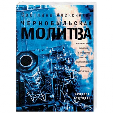 Классика, современная литература, книга Чернобыльская молитва. Хроника будущего