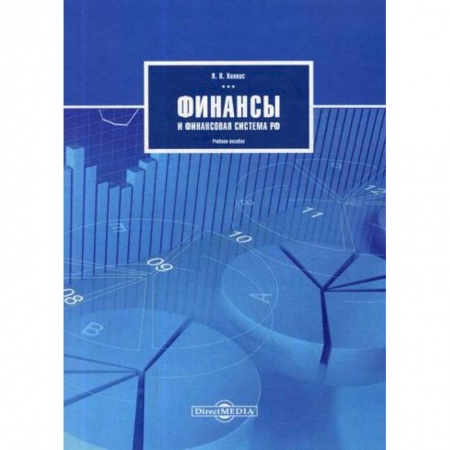 Экономика, книга Финансы и финансовая система РФ