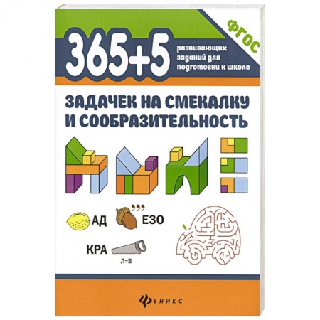 Книги для дошкольников (4-6 лет), книга 365+5 задачек на смекалку и сообразительность