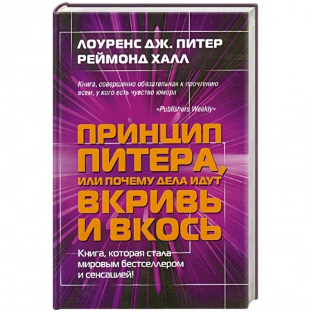Книги, книга Принцип Питера, или Почему дела идут вкривь и вкось