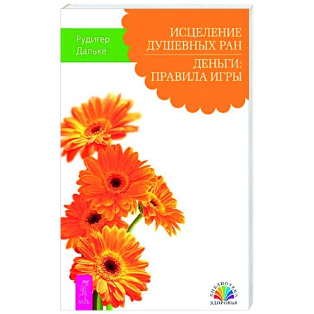 Общественные и гуманитарные науки, книга Исцеление душевных ран. Деньги: правила игры