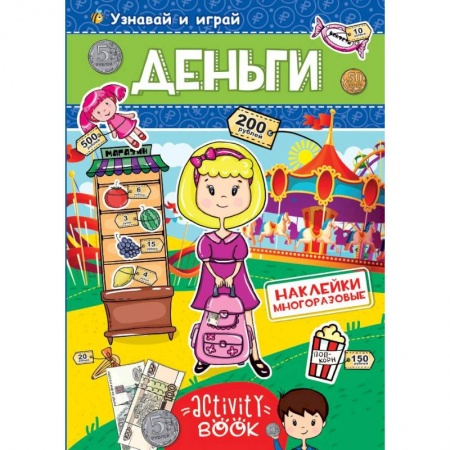 Досуг, творчество и кулинария, книга Многоразовые наклейки. Деньги