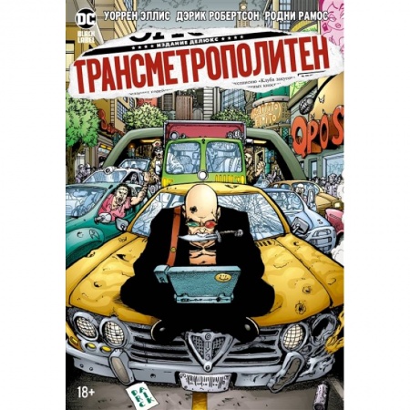 Развлечения. Праздники. Юмор, книга Трансметрополитен.Кн.3.Одинокий город.Око за око.Ненавижу эту дыру