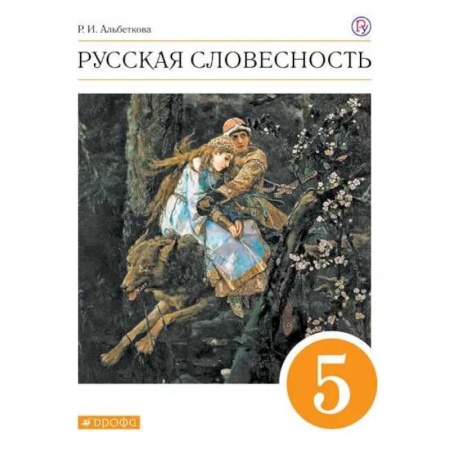 Школьникам и абитуриентам, книга Русская словесность. 5 класс. Учебное пособие