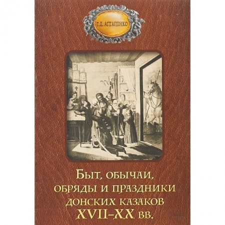 Общественные и гуманитарные науки, книга Быт обычаи, обряды и праздники донских казаков XVII-XX вв.
