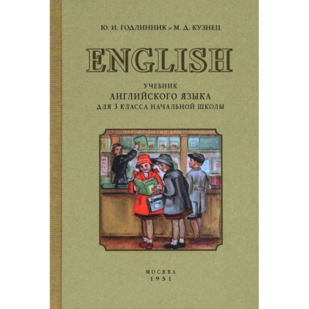 Изучение языков, книга Учебник английского языка для 3 класса начальной школы. 1951 год
