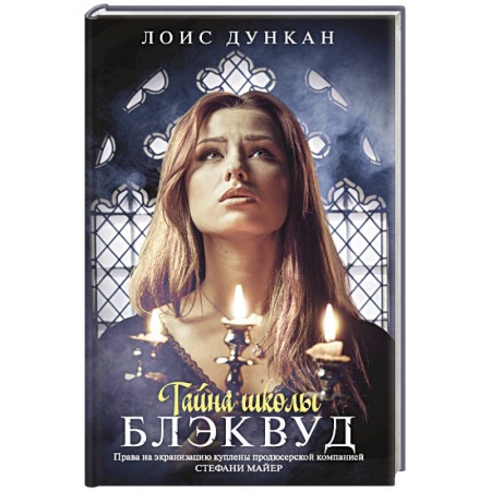 Книги, книга Тайна школы Блэквуд