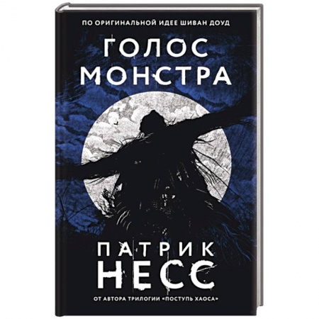 Фантастика, фэнтези, книга Голос монстра