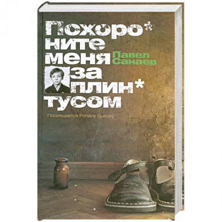 Книги, книга Похороните меня за плинтусом