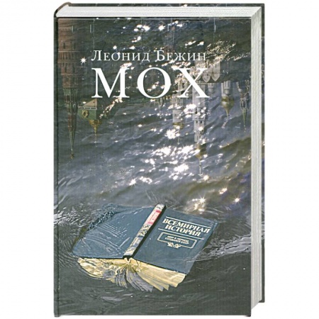 Книги, книга Мох