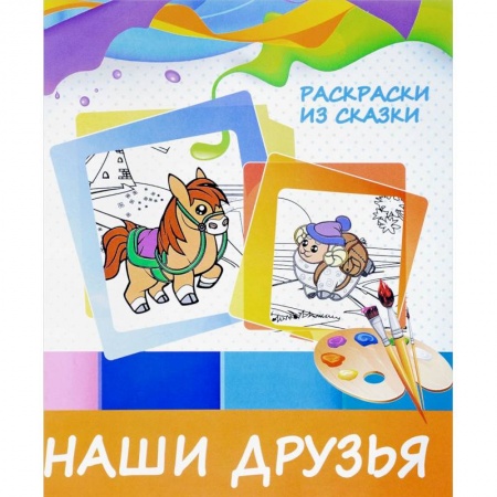 Досуг, творчество и кулинария, книга Наши друзья